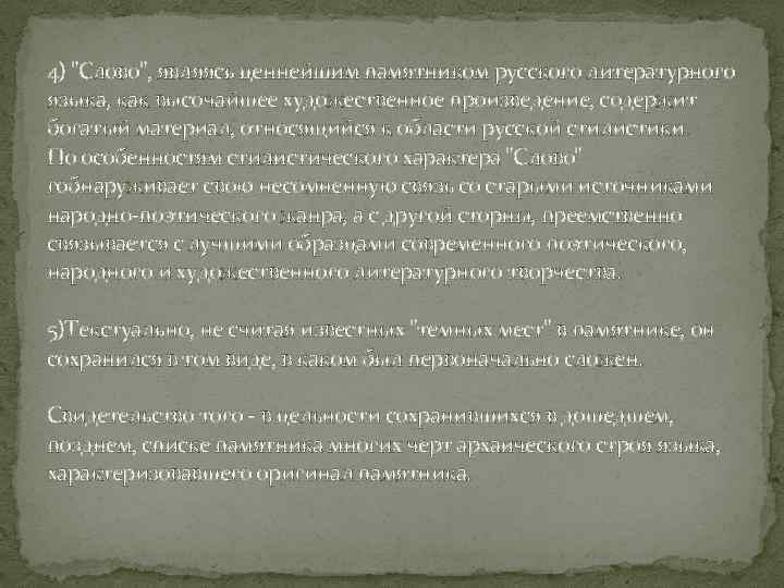 4) "Слово", являясь ценнейшим памятником русского литературного языка, как высочайшее художественное произведение, содержит богатый