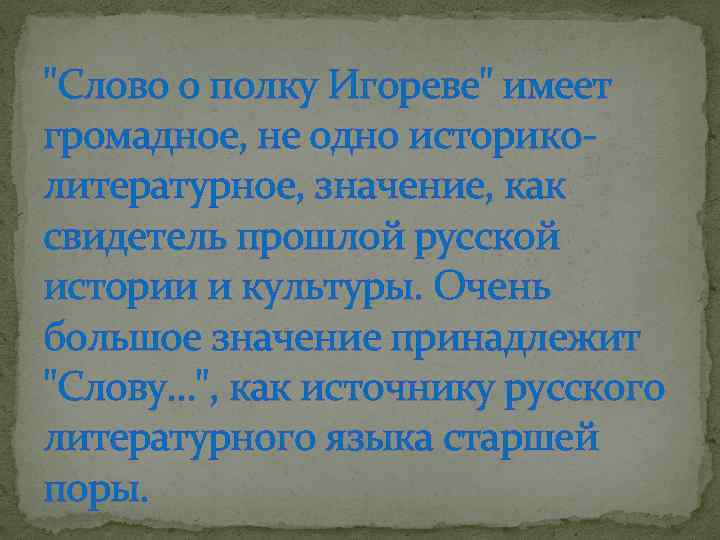 "Слово о полку Игореве" имеет громадное, не одно историколитературное, значение, как свидетель прошлой русской