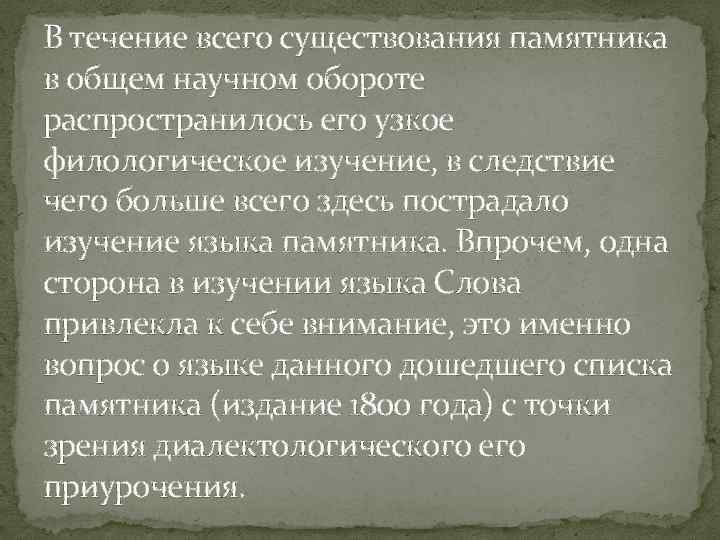 В течение всего существования памятника в общем научном обороте распространилось его узкое филологическое изучение,