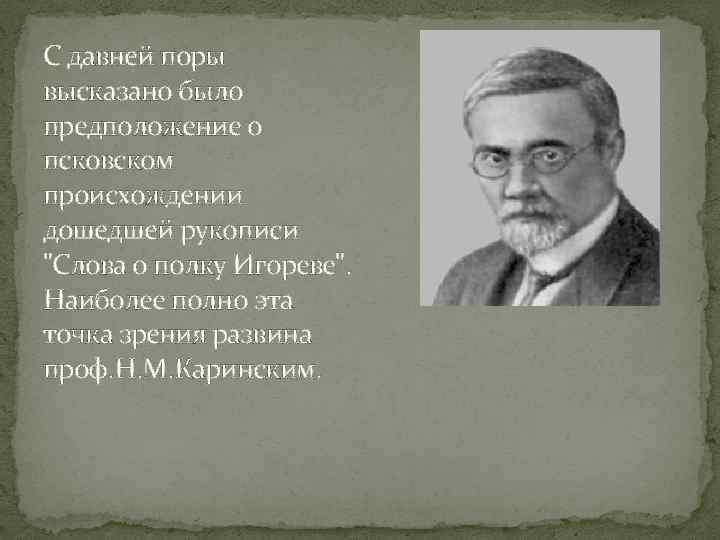 С давней поры высказано было предположение о псковском происхождении дошедшей рукописи "Слова о полку