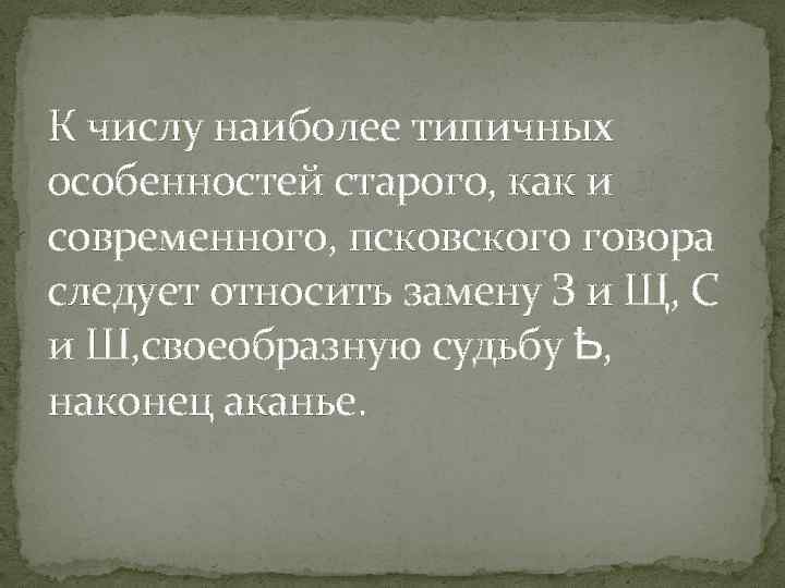 К числу наиболее типичных особенностей старого, как и современного, псковского говора следует относить замену