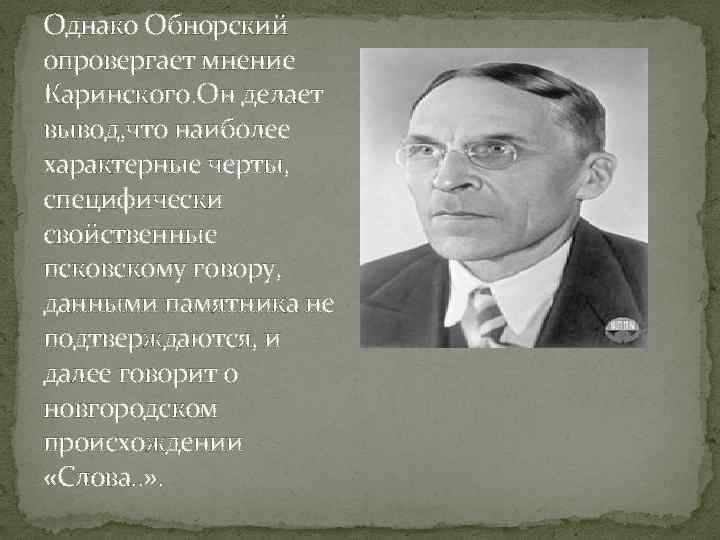 Однако Обнорский опровергает мнение Каринского. Он делает вывод, что наиболее характерные черты, специфически свойственные