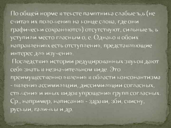 По общей норме в тексте памятника слабые ъ, ь (не считая их положения на