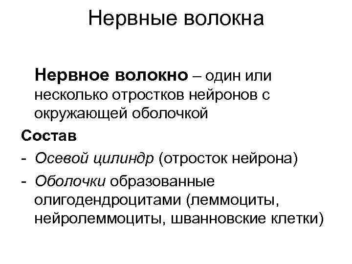 Нервные волокна Нервное волокно – один или несколько отростков нейронов с окружающей оболочкой Состав