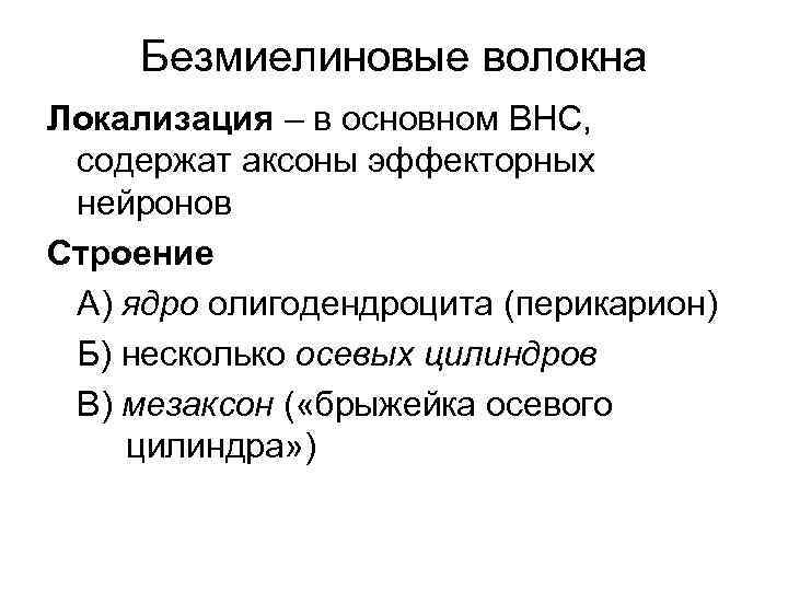 Безмиелиновые волокна Локализация – в основном ВНС, содержат аксоны эффекторных нейронов Строение А) ядро