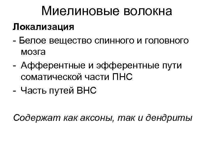 Миелиновые волокна Локализация - Белое вещество спинного и головного мозга - Афферентные и эфферентные
