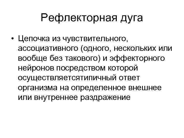 Рефлекторная дуга • Цепочка из чувствительного, ассоциативного (одного, нескольких или вообще без такового) и