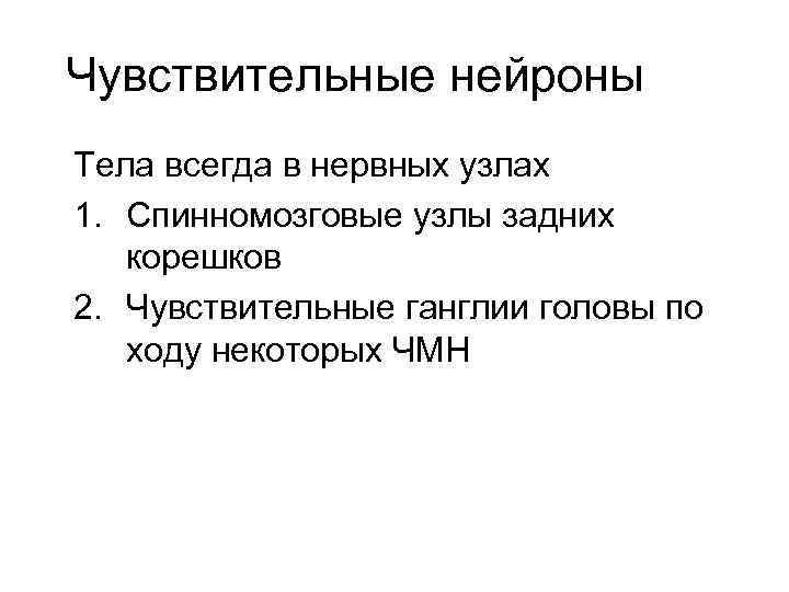 Чувствительные нейроны Тела всегда в нервных узлах 1. Спинномозговые узлы задних корешков 2. Чувствительные