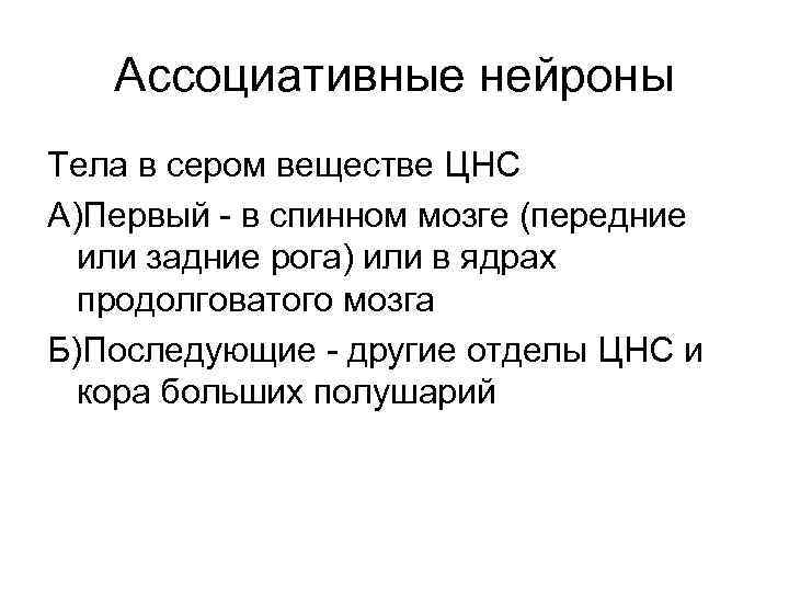 Ассоциативные нейроны Тела в сером веществе ЦНС А)Первый - в спинном мозге (передние или