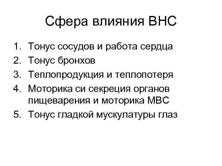Сфера влияния ВНС 1. 2. 3. 4. Тонус сосудов и работа сердца Тонус бронхов
