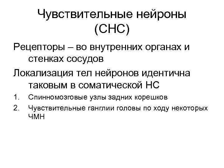 Чувствительные нейроны (СНС) Рецепторы – во внутренних органах и стенках сосудов Локализация тел нейронов