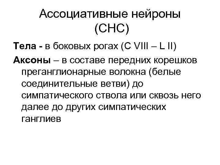 Ассоциативные нейроны (СНС) Тела - в боковых рогах (С VIII – L II) Аксоны