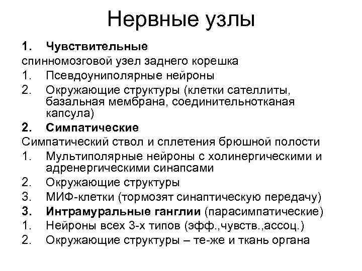 Нервные узлы 1. Чувствительные спинномозговой узел заднего корешка 1. Псевдоуниполярные нейроны 2. Окружающие структуры