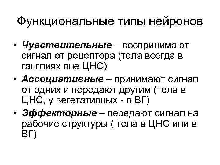 Функциональные типы нейронов • Чувствительные – воспринимают сигнал от рецептора (тела всегда в ганглиях