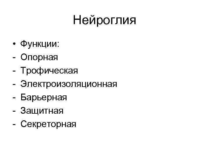 Нейроглия • - Функции: Опорная Трофическая Электроизоляционная Барьерная Защитная Секреторная 