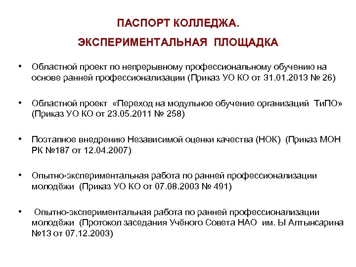 ПАСПОРТ КОЛЛЕДЖА. ЭКСПЕРИМЕНТАЛЬНАЯ ПЛОЩАДКА • Областной проект по непрерывному профессиональному обучению на основе ранней