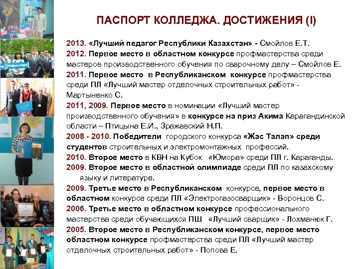 ПАСПОРТ КОЛЛЕДЖА. ДОСТИЖЕНИЯ (I) 2013. «Лучший педагог Республики Казахстан» - Смойлов Е. Т. 2012.