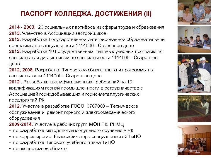 ПАСПОРТ КОЛЛЕДЖА. ДОСТИЖЕНИЯ (II) 2014 - 2003. 20 cоциальных партнёров из сферы труда и
