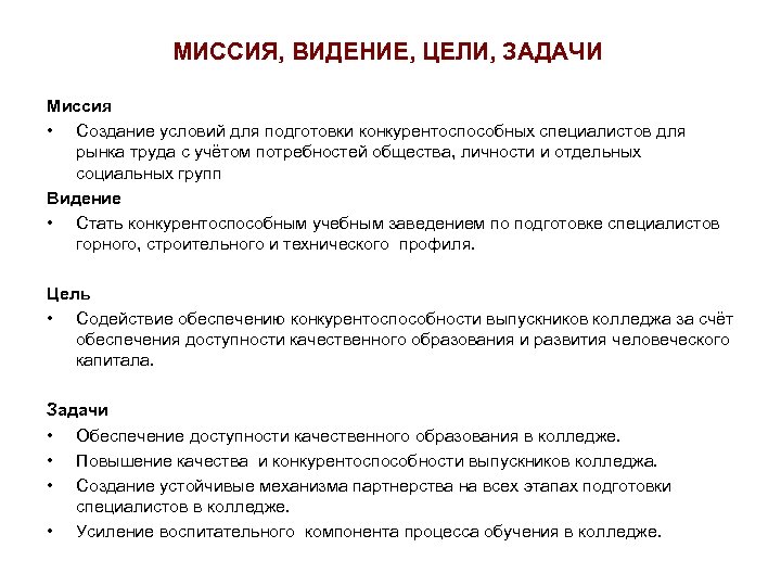 Цель поступления. Миссия цели задачи. Цели и задачи колледжа.