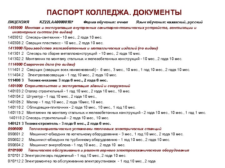 ПАСПОРТ КОЛЛЕДЖА. ДОКУМЕНТЫ ЛИЦЕНЗИЯ KZ 22 LAA 00000387 Форма обучения: очная Язык обучения: казахский,