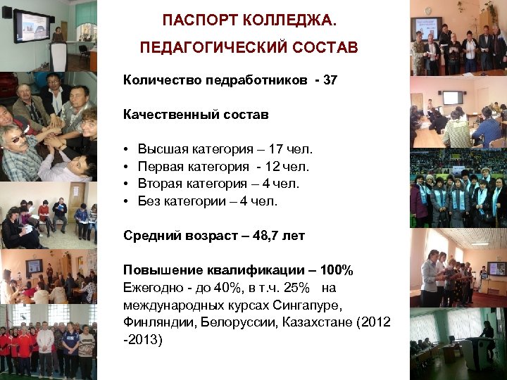 ПАСПОРТ КОЛЛЕДЖА. ПЕДАГОГИЧЕСКИЙ СОСТАВ Количество педработников - 37 Качественный состав • • Высшая категория