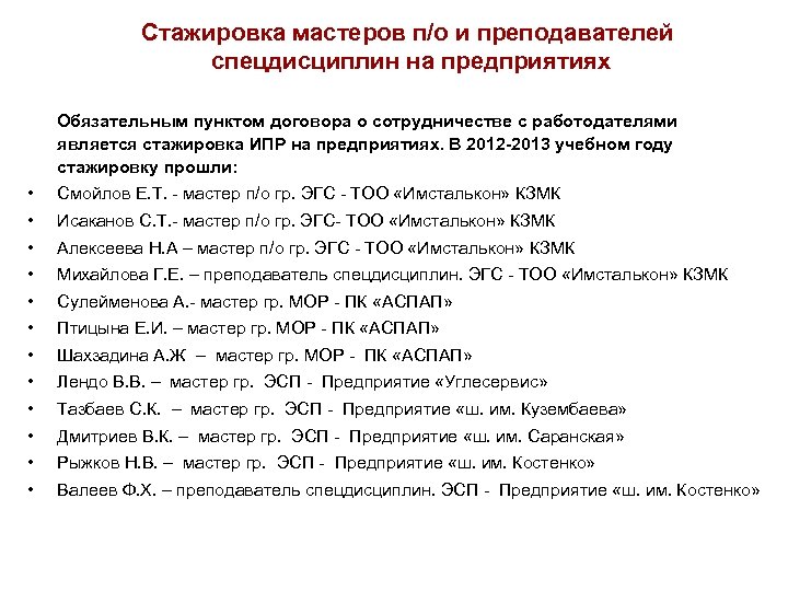 Стажировка мастеров п/о и преподавателей спецдисциплин на предприятиях Обязательным пунктом договора о сотрудничестве с