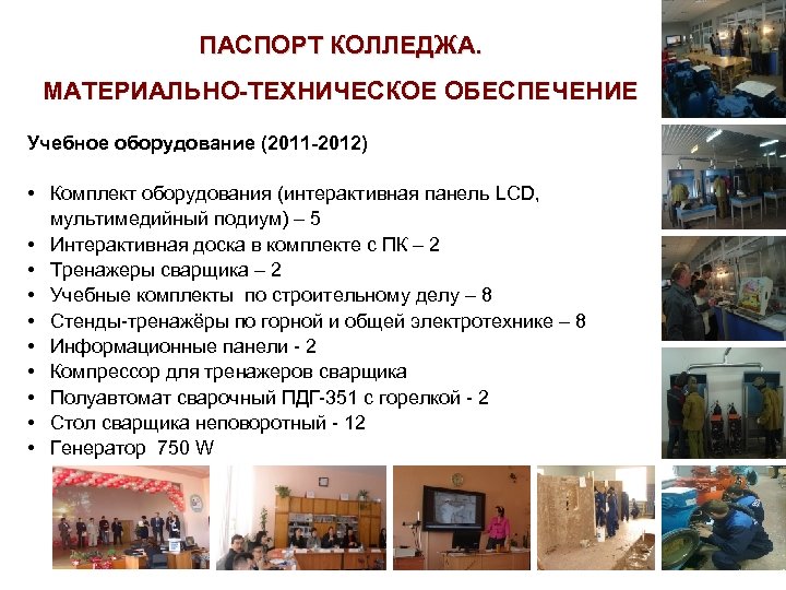 ПАСПОРТ КОЛЛЕДЖА. МАТЕРИАЛЬНО-ТЕХНИЧЕСКОЕ ОБЕСПЕЧЕНИЕ Учебное оборудование (2011 -2012) • Комплект оборудования (интерактивная панель LCD,
