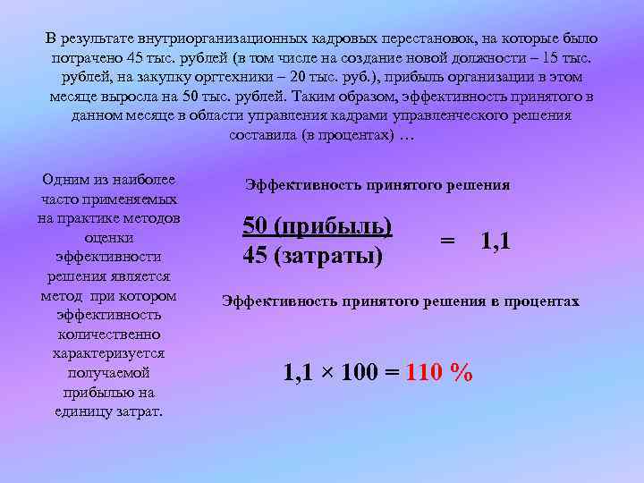 В результате внутриорганизационных кадровых перестановок, на которые было потрачено 45 тыс. рублей (в том