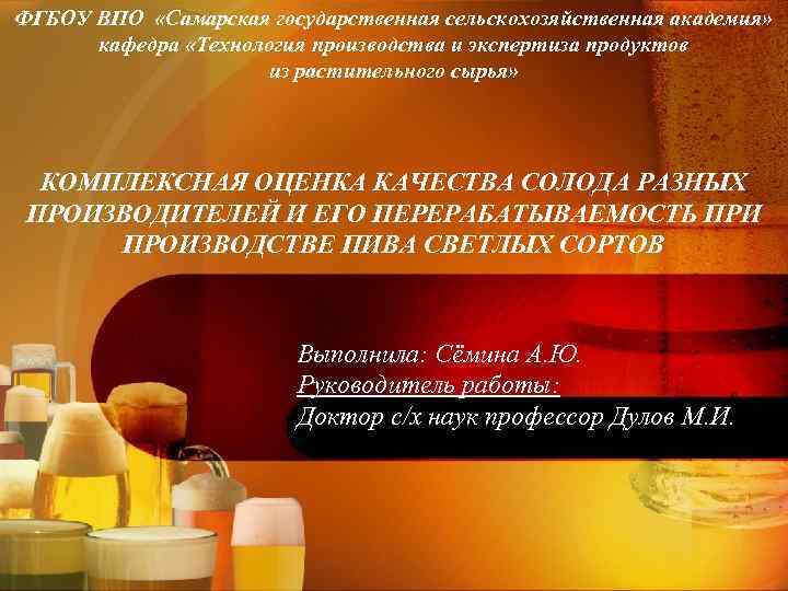 ФГБОУ ВПО «Самарская государственная сельскохозяйственная академия» кафедра «Технология производства и экспертиза продуктов из растительного