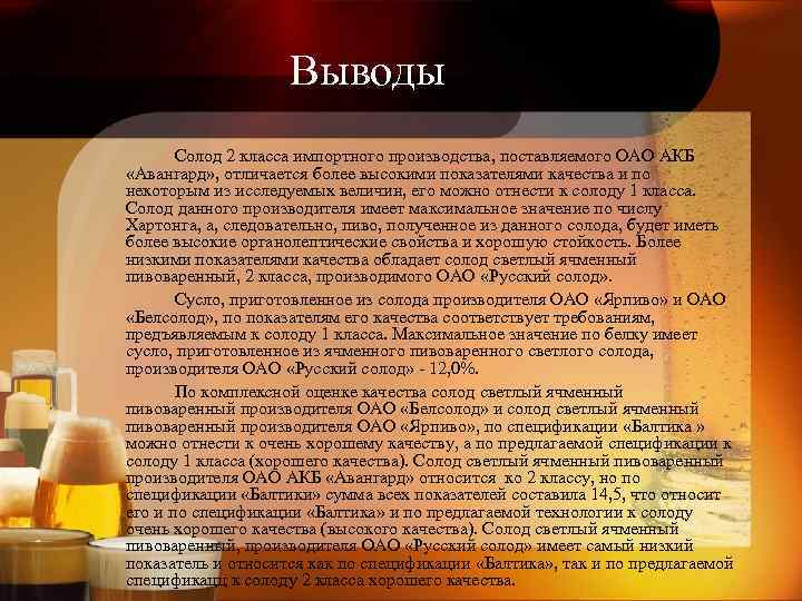 Выводы Солод 2 класса импортного производства, поставляемого ОАО АКБ «Авангард» , отличается более высокими