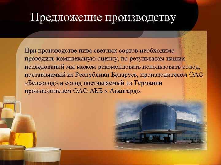 Предложение производству При производстве пива светлых сортов необходимо проводить комплексную оценку, по результатам наших