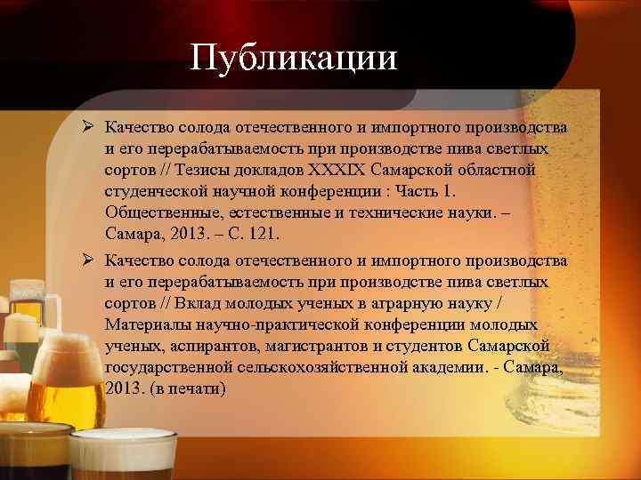 Публикации Ø Качество солода отечественного и импортного производства и его перерабатываемость при производстве пива