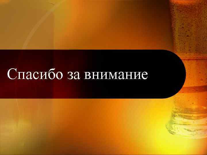 Спасибо за внимание 