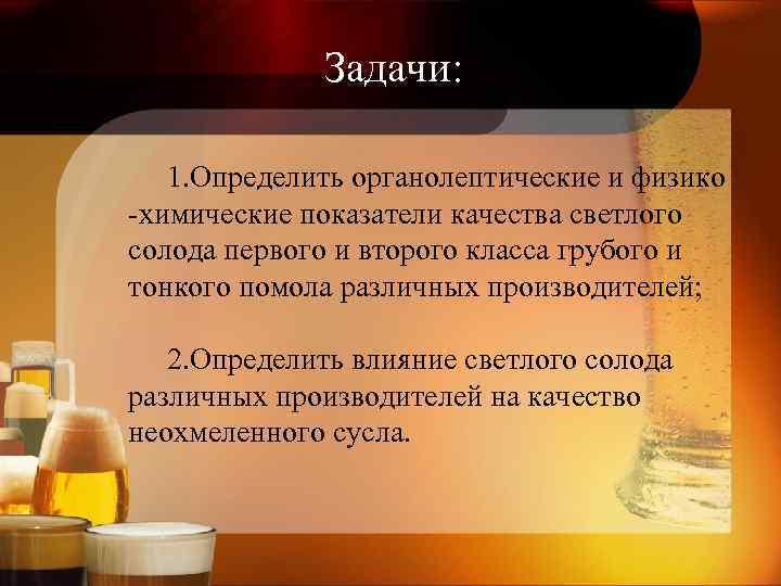 Задачи: 1. Определить органолептические и физико -химические показатели качества светлого солода первого и второго