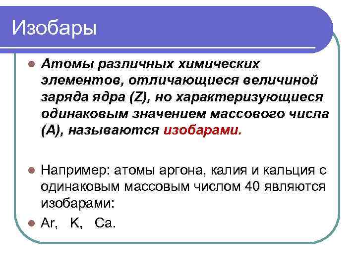 Изобары l Атомы различных химических элементов, отличающиеся величиной заряда ядра (Z), но характеризующиеся одинаковым