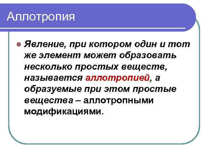 Аллотропия l Явление, при котором один и тот же элемент может образовать несколько простых