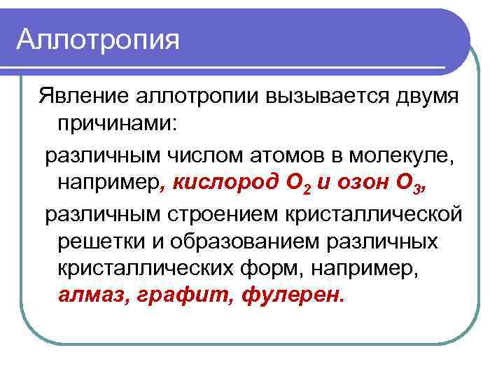Аллотропия Явление аллотропии вызывается двумя причинами: различным числом атомов в молекуле, например, кислород О