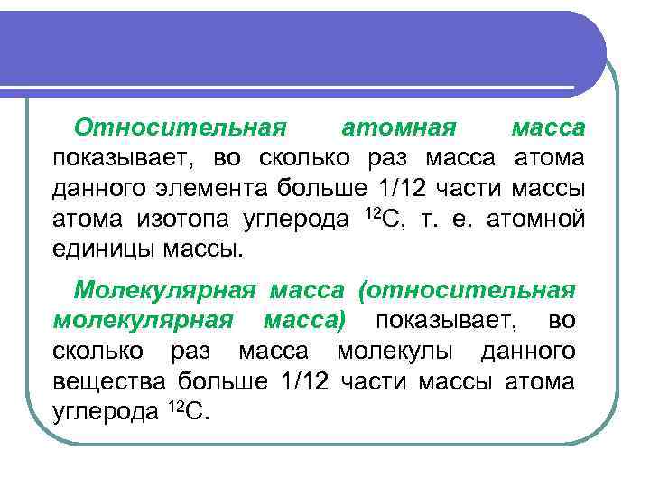 Относительная атомная масса показывает, во сколько раз масса атома данного элемента больше 1/12 части