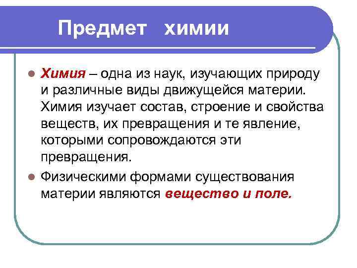  Предмет химии Химия – одна из наук, изучающих природу и различные виды движущейся