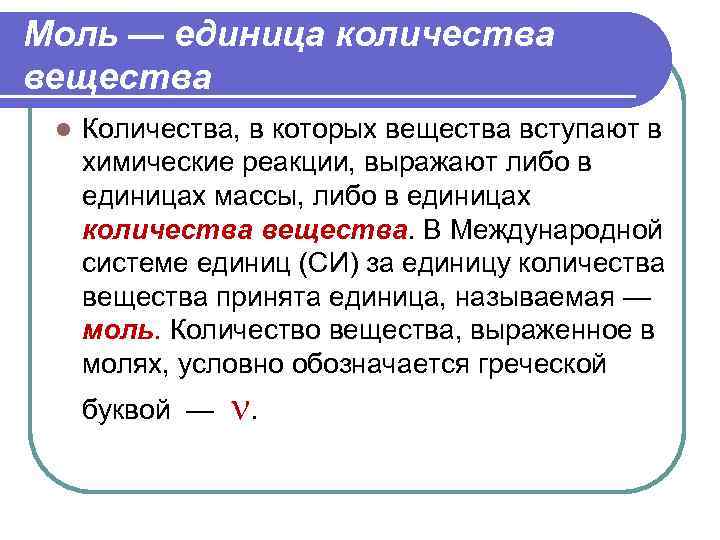 Моль — единица количества вещества l Количества, в которых вещества вступают в химические реакции,