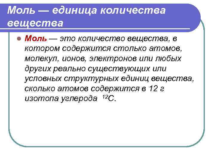 Моль — единица количества вещества l Моль — это количество вещества, в котором содержится