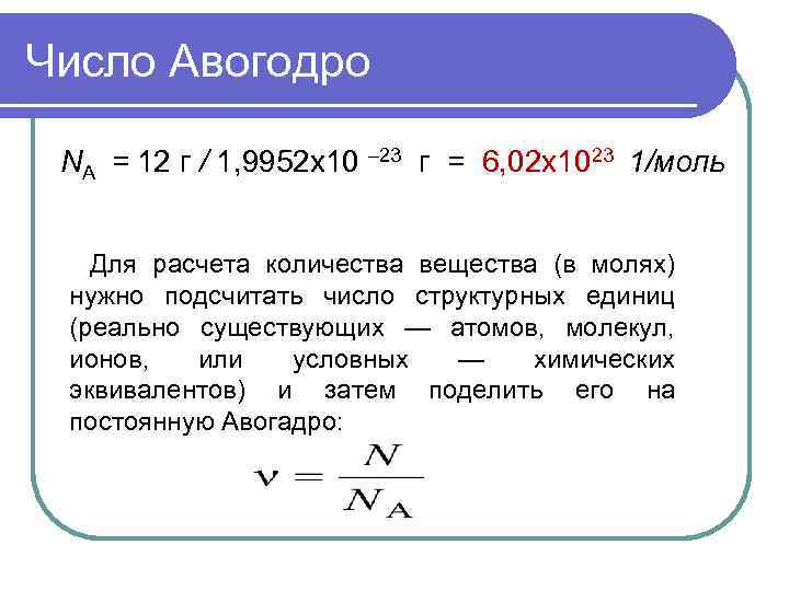 Число Авогодро NА = 12 г / 1, 9952 х10 – 23 г =