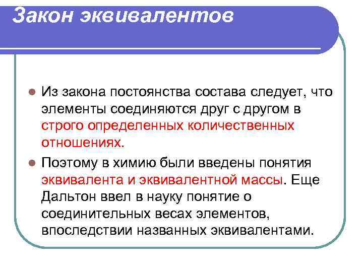 Закон эквивалентов Из закона постоянства состава следует, что элементы соединяются друг с другом в