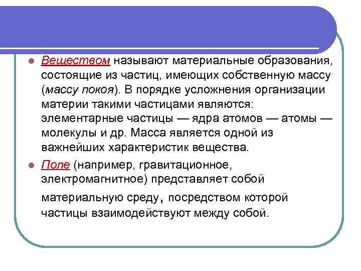 Веществом называют материальные образования, состоящие из частиц, имеющих собственную массу (массу покоя). В порядке