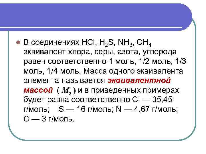 l В соединениях HCl, H 2 S, NH 3, CH 4 эквивалент хлора, серы,