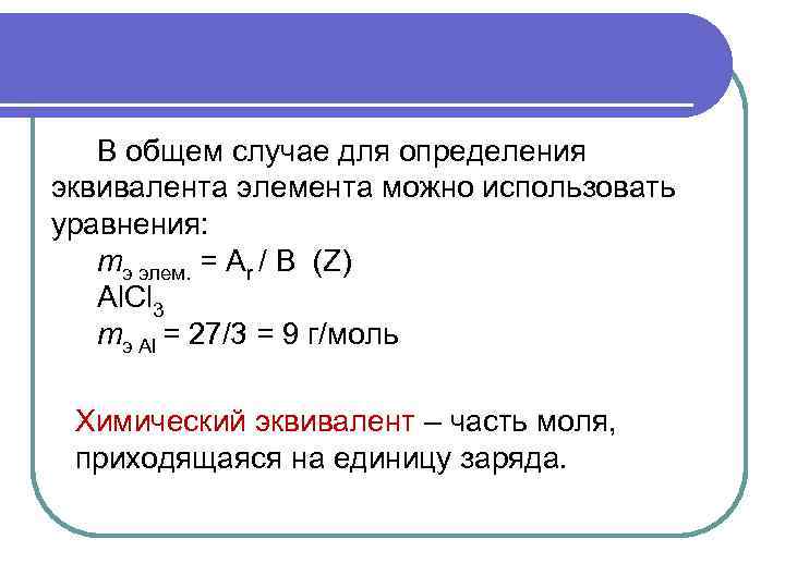 В общем случае для определения эквивалента элемента можно использовать уравнения: mэ элем. = Аr