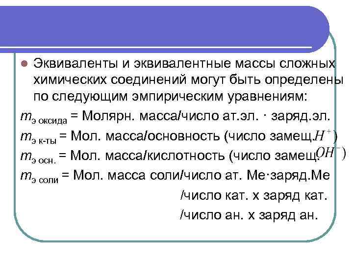 Масса сложного. Эквивалентная масса. Эквивалент и эквивалентная масса. Масса эквивалента. Как посчитать эквивалентную массу.