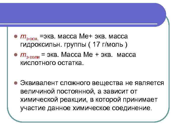 mэ осн. =экв. масса Me+ экв. масса гидроксильн. группы ( 17 г/моль ) l