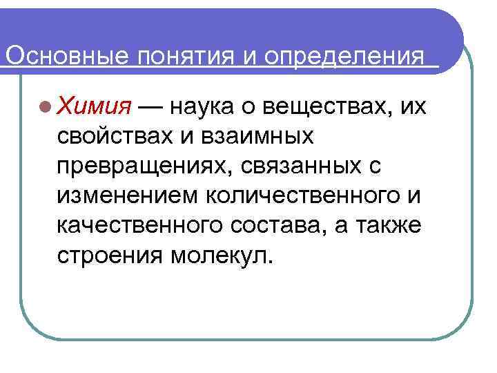 Основные понятия и определения l Химия — наука о веществах, их свойствах и взаимных