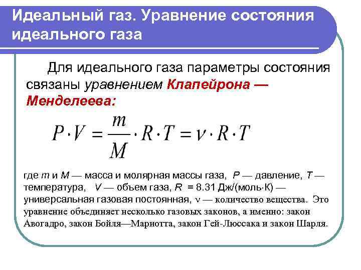 Идеальный газ. Уравнение состояния идеального газа Для идеального газа параметры состояния связаны уравнением Клапейрона